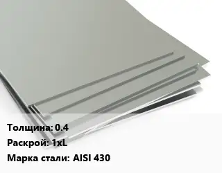 Лист нержавеющий 0.4 1хL Сталь: AISI 430
